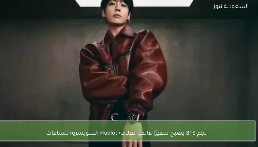 نجم BTS يصبح سفيرًا عالميًا لعلامة Hublot السويسرية للساعات