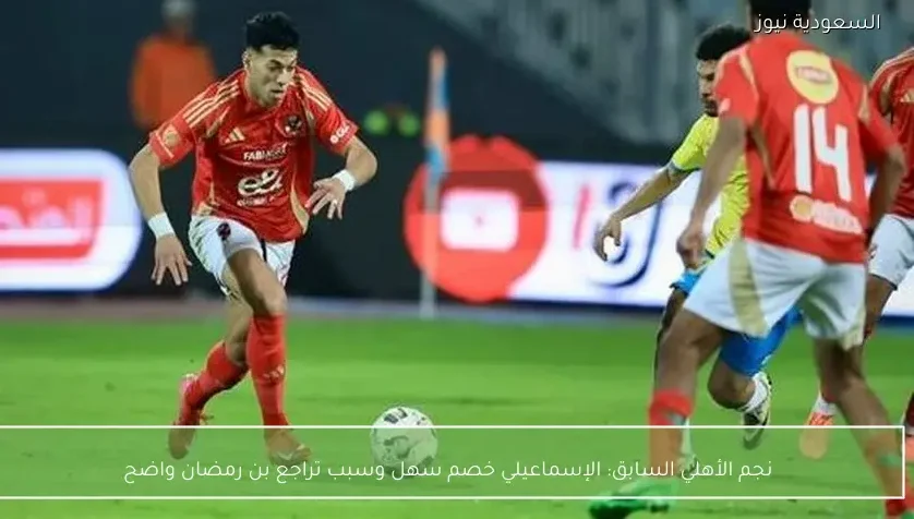 نجم الأهلي السابق: الإسماعيلي خصم سهل وسبب تراجع بن رمضان واضح