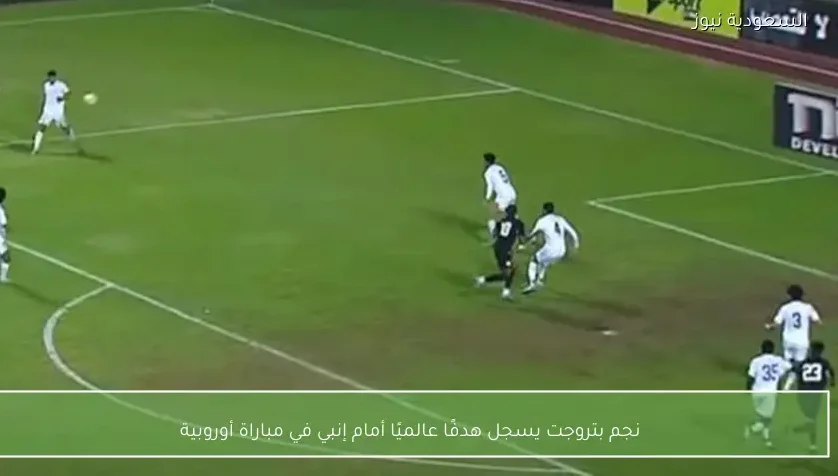 نجم بتروجت يسجل هدفًا عالميًا أمام إنبي في مباراة أوروبية