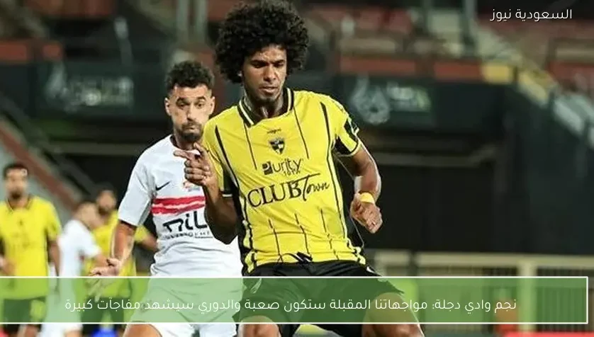 نجم وادي دجلة: مواجهاتنا المقبلة ستكون صعبة والدوري سيشهد مفاجآت كبيرة