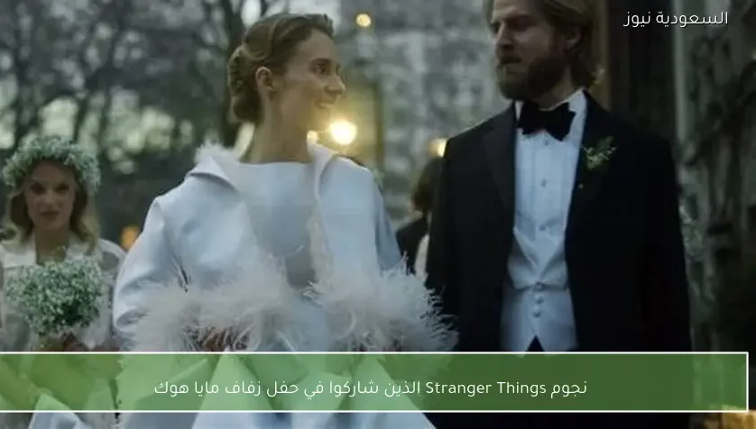 نجوم Stranger Things الذين شاركوا في حفل زفاف مايا هوك