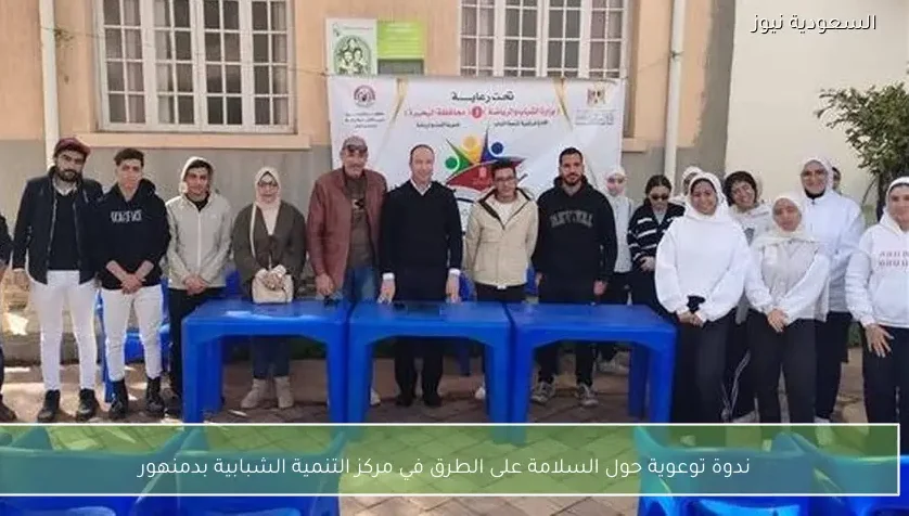 ندوة توعوية حول السلامة على الطرق في مركز التنمية الشبابية بدمنهور