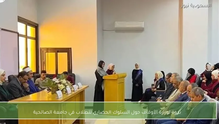 ندوة لوزارة الأوقاف حول السلوك الحضاري للطلاب في جامعة الصالحية