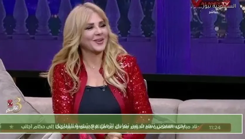 ندى بسيوني تتحدث عن تعادل الأهلي مع شبيبة القبائل