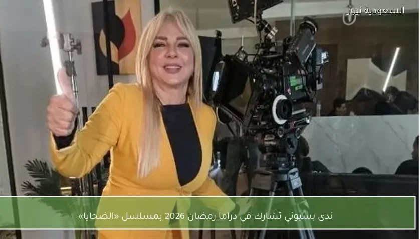 ندى بسيوني تشارك في دراما رمضان 2026 بمسلسل «الضحايا»