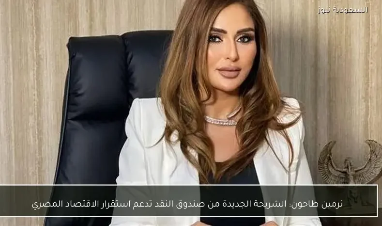 نرمين طاحون: الشريحة الجديدة من صندوق النقد تدعم استقرار الاقتصاد المصري