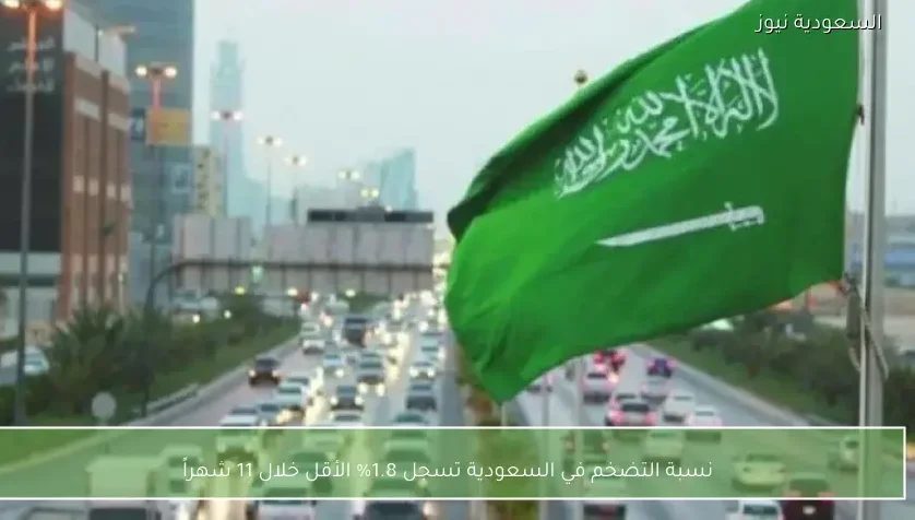 نسبة التضخم في السعودية تسجل 1.8% الأقل خلال 11 شهراً