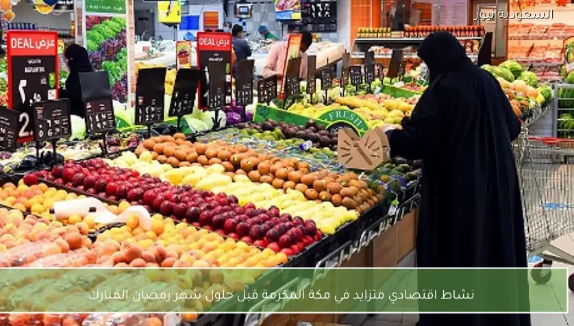 نشاط اقتصادي متزايد في مكة المكرمة قبل حلول شهر رمضان المبارك