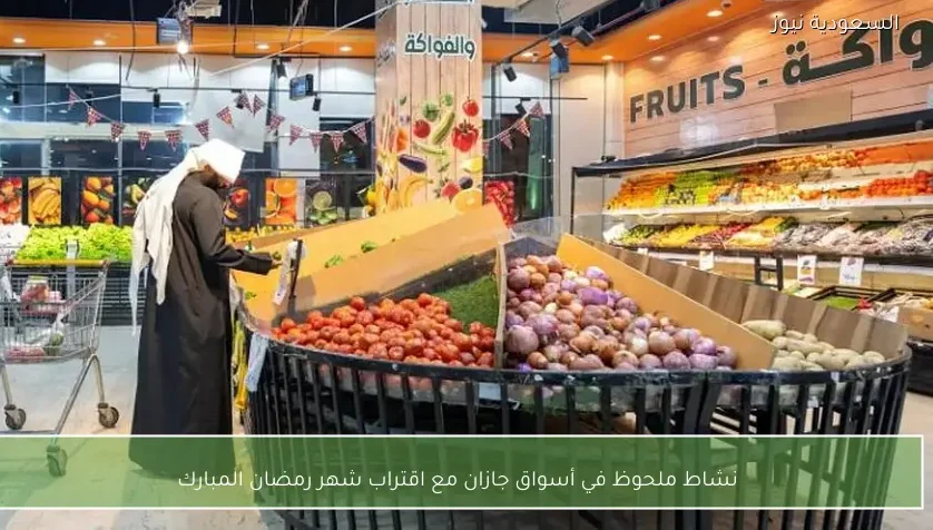 نشاط ملحوظ في أسواق جازان مع اقتراب شهر رمضان المبارك