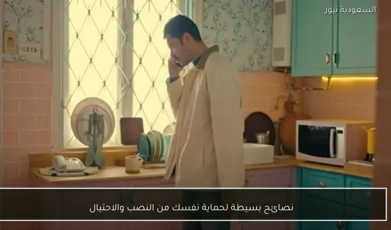 نصائح بسيطة لحماية نفسك من النصب والاحتيال