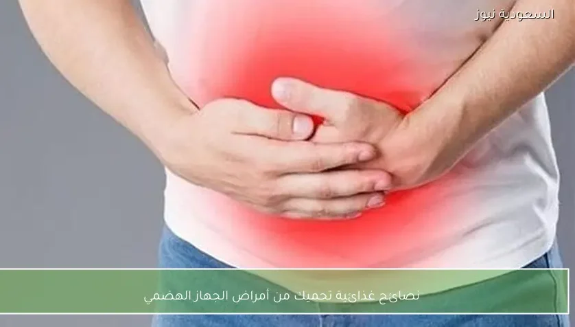 نصائح غذائية تحميك من أمراض الجهاز الهضمي