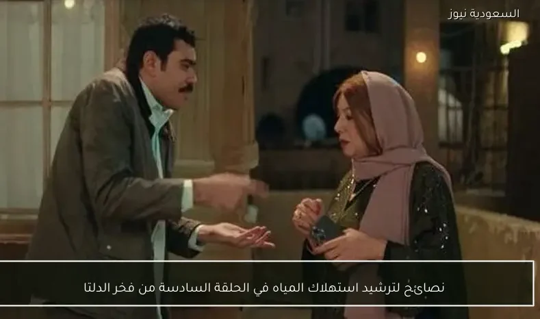 نصائح لترشيد استهلاك المياه في الحلقة السادسة من فخر الدلتا