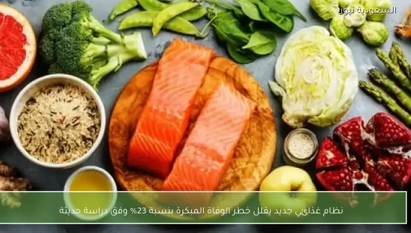 نظام غذائي جديد يقلل خطر الوفاة المبكرة بنسبة 23% وفق دراسة حديثة