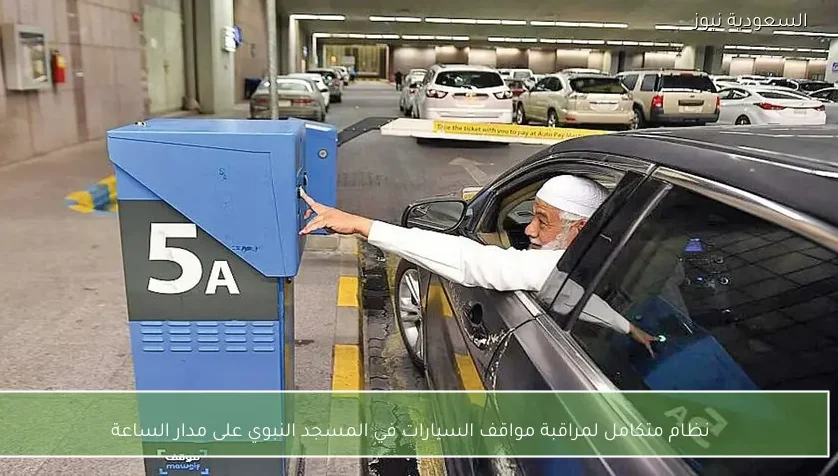 نظام متكامل لمراقبة مواقف السيارات في المسجد النبوي على مدار الساعة