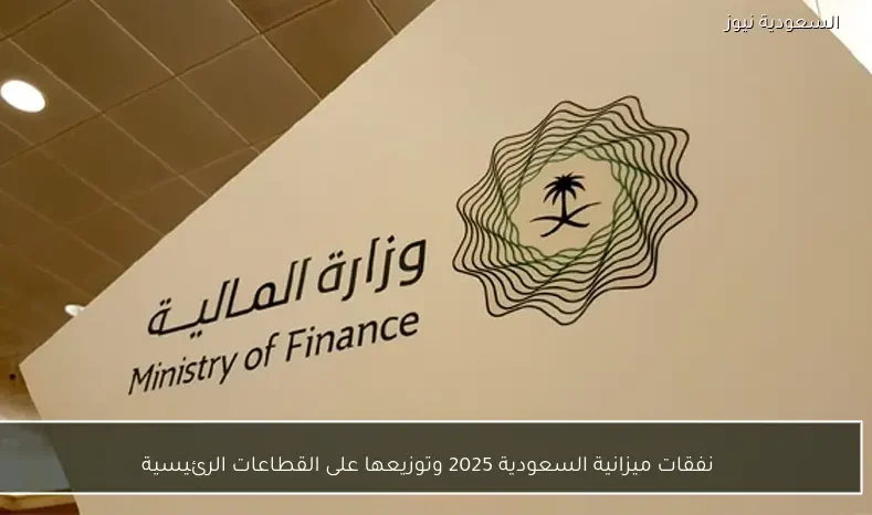 نفقات ميزانية السعودية 2025 وتوزيعها على القطاعات الرئيسية