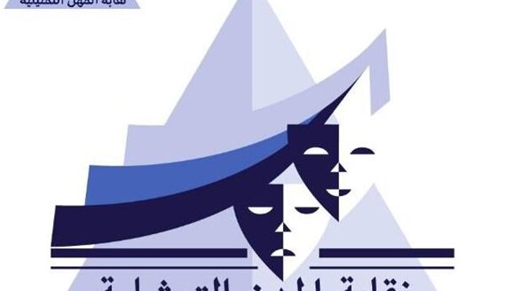 نقابة المهن التمثيلية تنبه من انتحال صفة «راديو مصر» من قبل كيانات وأشخاص