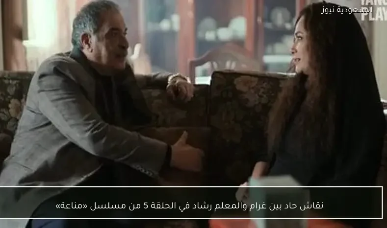 نقاش حاد بين غرام والمعلم رشاد في الحلقة 5 من مسلسل «مناعة»