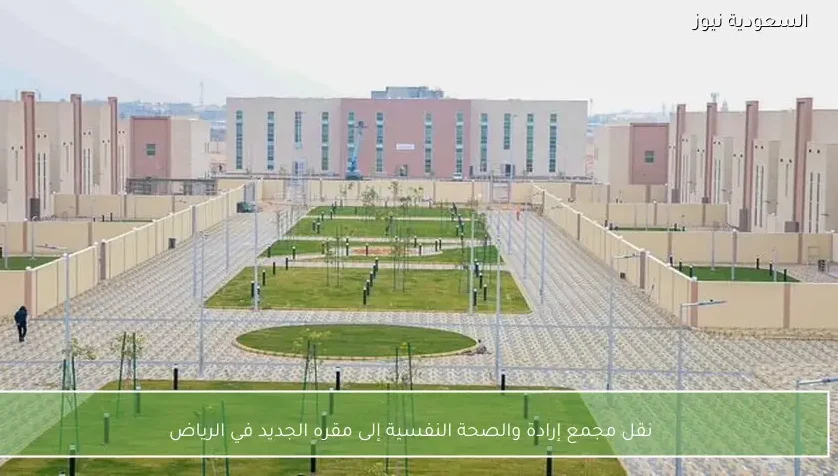 نقل مجمع إرادة والصحة النفسية إلى مقره الجديد في الرياض