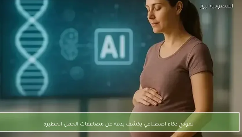 نموذج ذكاء اصطناعي يكشف بدقة عن مضاعفات الحمل الخطيرة