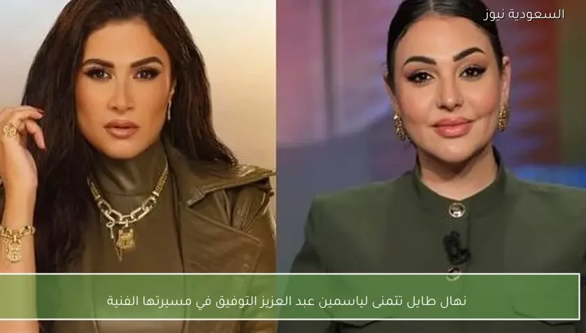 نهال طايل تتمنى لياسمين عبد العزيز التوفيق في مسيرتها الفنية