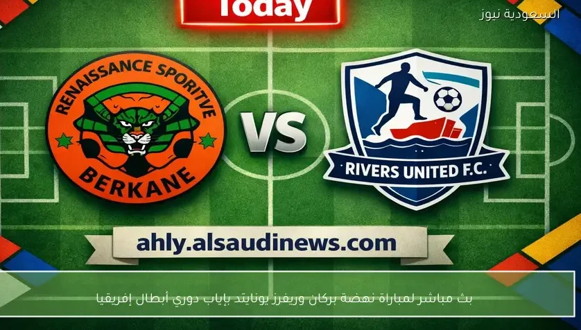 بث مباشر لمباراة نهضة بركان وريفرز يونايتد بإياب دوري أبطال إفريقيا