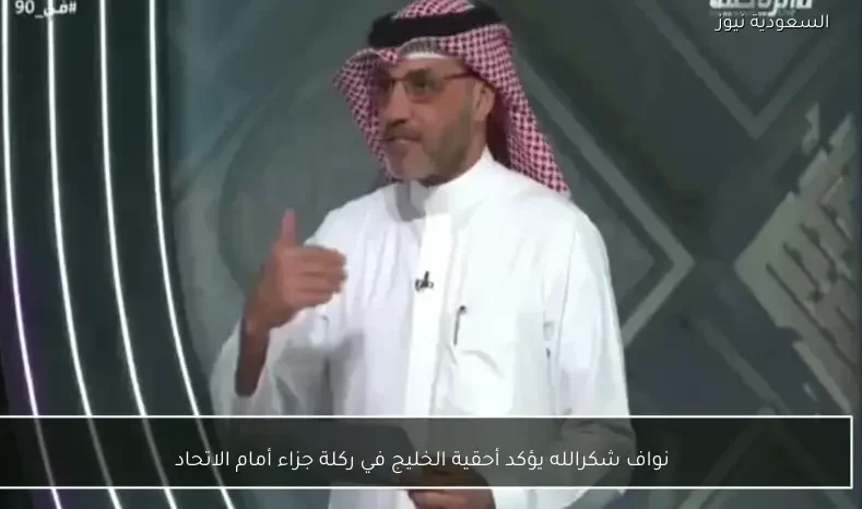 نواف شكرالله يؤكد أحقية الخليج في ركلة جزاء أمام الاتحاد