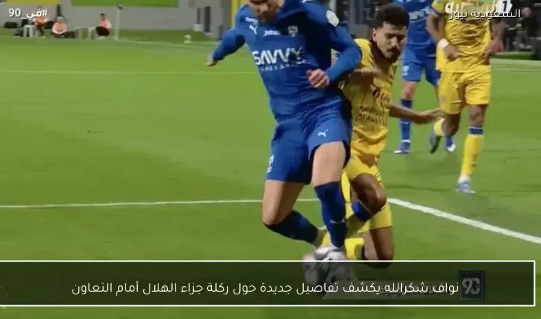 نواف شكرالله يكشف تفاصيل جديدة حول ركلة جزاء الهلال أمام التعاون