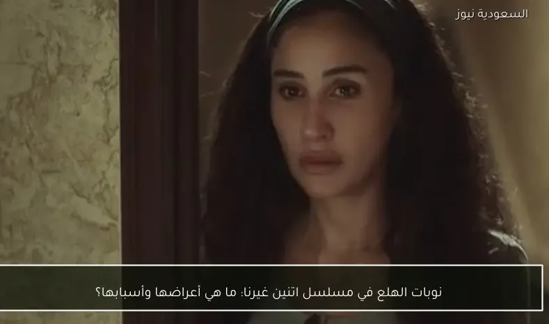 نوبات الهلع في مسلسل اتنين غيرنا: ما هي أعراضها وأسبابها؟
