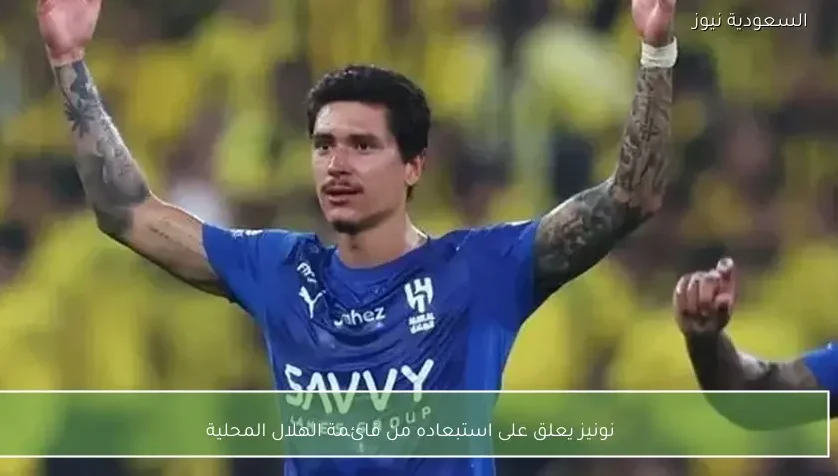نونيز يعلق على استبعاده من قائمة الهلال المحلية