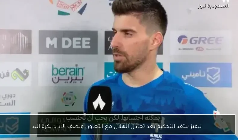 نيفيز ينتقد التحكيم بعد تعادل الهلال مع التعاون ويصف الأداء بكرة اليد