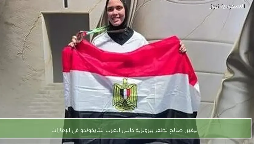 نيفين صالح تظفر ببرونزية كأس العرب للتايكوندو في الإمارات