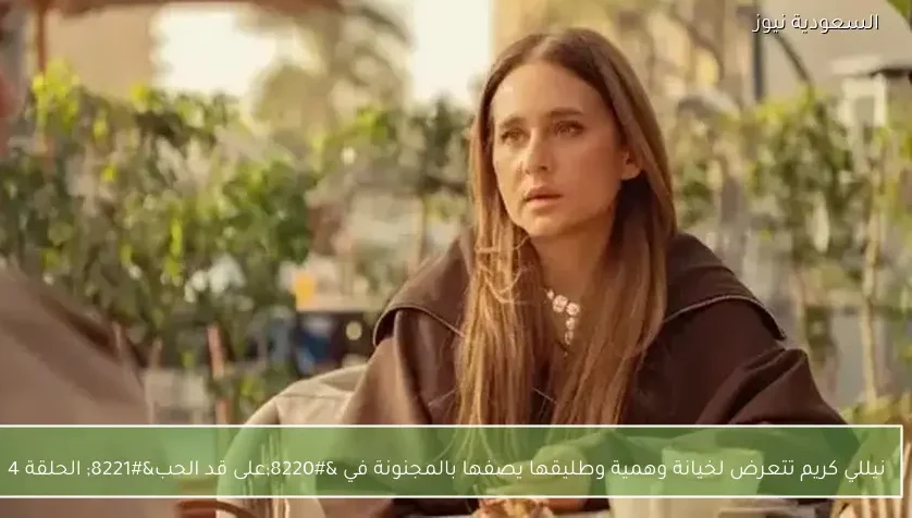 نيللي كريم تتعرض لخيانة وهمية وطليقها يصفها بالمجنونة في “على قد الحب” الحلقة 4
