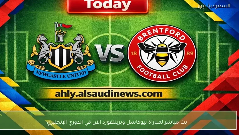 بث مباشر لمباراة نيوكاسل وبرينتفورد الآن في الدوري الإنجليزي