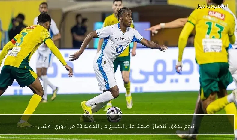 نيوم يحقق انتصارًا صعبًا على الخليج في الجولة 23 من دوري روشن