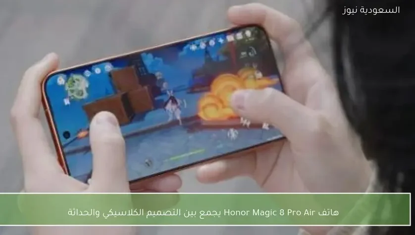 هاتف Honor Magic 8 Pro Air يجمع بين التصميم الكلاسيكي والحداثة
