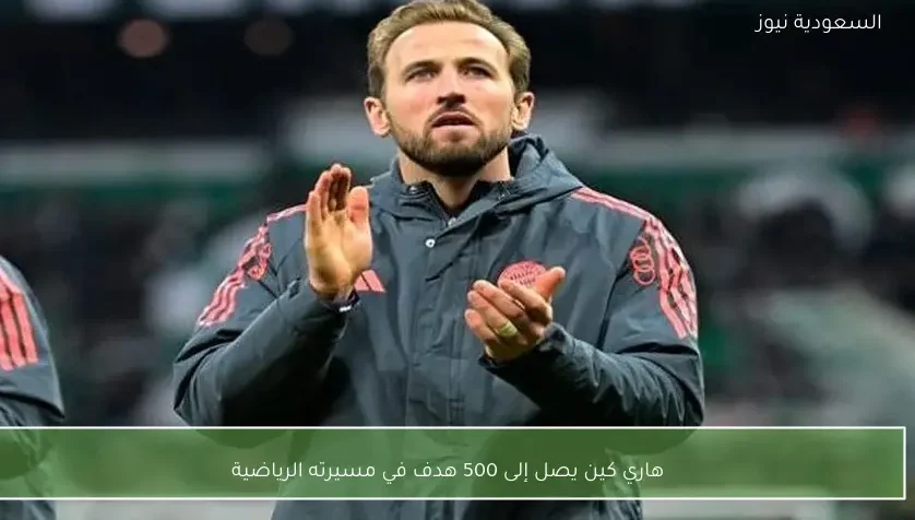 هاري كين يصل إلى 500 هدف في مسيرته الرياضية