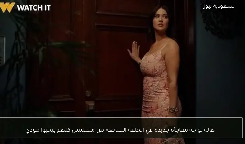 هالة تواجه مفاجأة جديدة في الحلقة السابعة من مسلسل كلهم بيحبوا مودي
