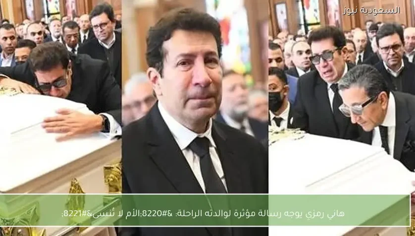 هاني رمزي يوجه رسالة مؤثرة لوالدته الراحلة: “الأم لا تُنسى”
