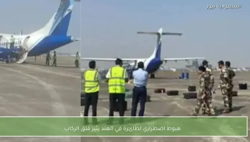 هبوط اضطراري لطائرة في الهند يثير قلق الركاب