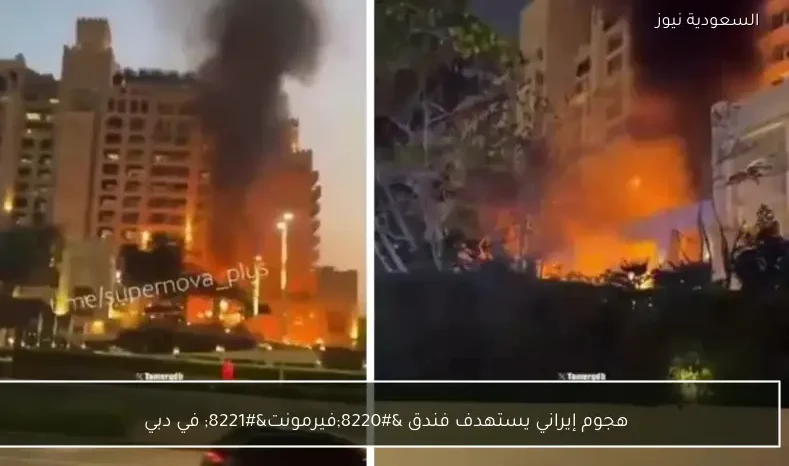 هجوم إيراني يستهدف فندق “فيرمونت” في دبي