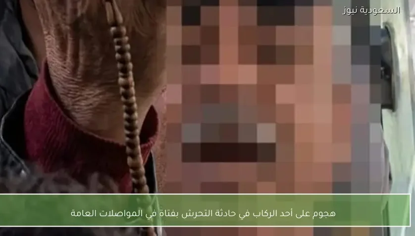 هجوم على أحد الركاب في حادثة التحرش بفتاة في المواصلات العامة