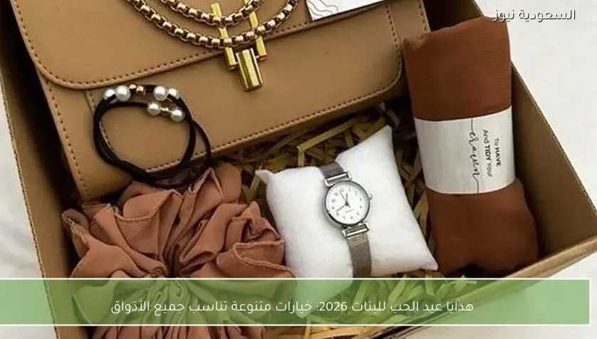 هدايا عيد الحب للبنات 2026: خيارات متنوعة تناسب جميع الأذواق