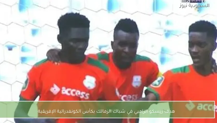 هدف زيسكو الزامبي في شباك الزمالك بكأس الكونفدرالية الإفريقية