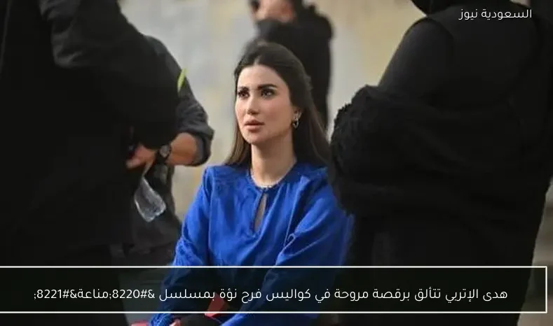 هدى الإتربي تتألق برقصة مروحة في كواليس فرح نؤة بمسلسل “مناعة”