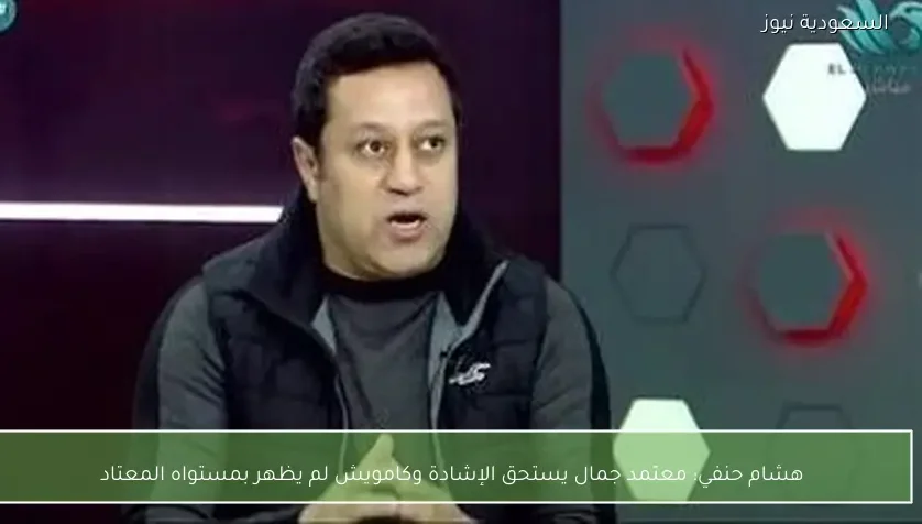هشام حنفي: معتمد جمال يستحق الإشادة وكامويش لم يظهر بمستواه المعتاد