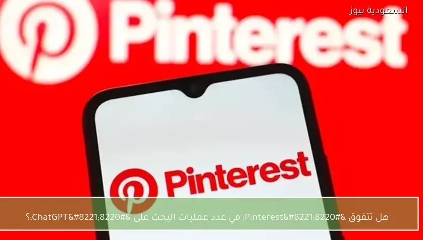 هل تتفوق “Pinterest” في عدد عمليات البحث على “ChatGPT”؟