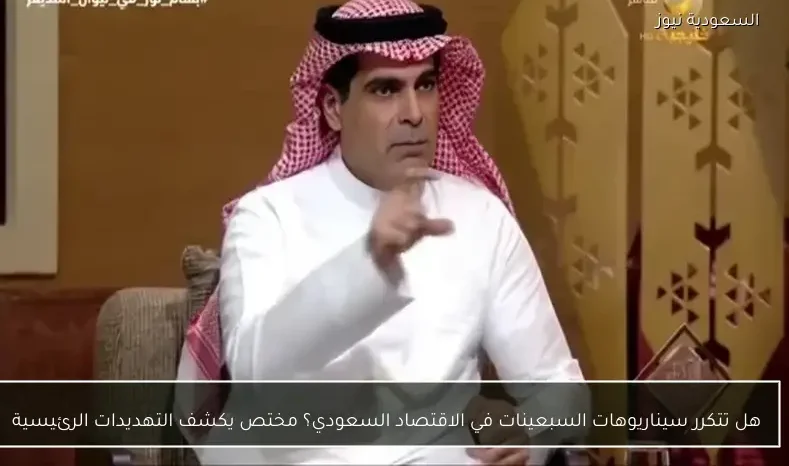 هل تتكرر سيناريوهات السبعينات في الاقتصاد السعودي؟ مختص يكشف التهديدات الرئيسية