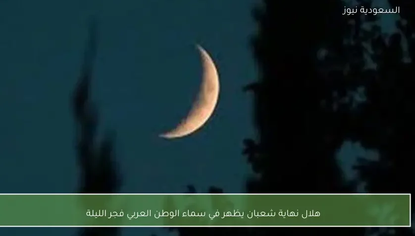 هلال نهاية شعبان يظهر في سماء الوطن العربي فجر الليلة