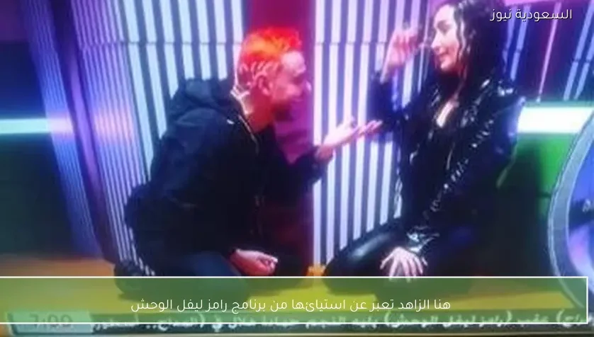 هنا الزاهد تعبر عن استيائها من برنامج رامز ليفل الوحش