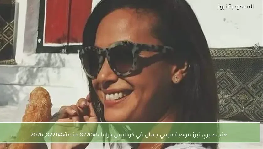 هند صبري تبرز موهبة ميمي جمال في كواليس دراما “مناعة” 2026